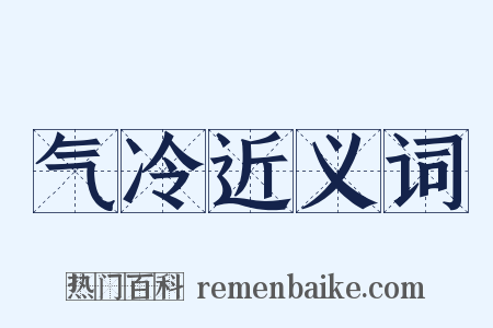 气冷近义词是什么意思的图片
